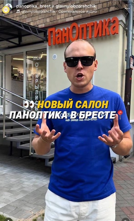 Пост Instagram: новый салон ПанОптика в Бресте
